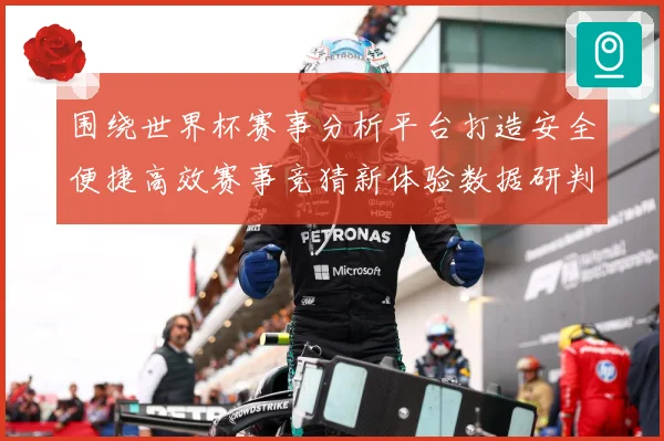 围绕世界杯赛事分析平台打造安全便捷高效赛事竞猜新体验数据研判：最新赛事动态与深度分析
