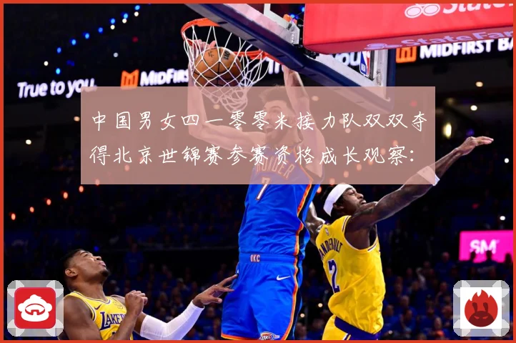 中国男女四一零零米接力队双双夺得北京世锦赛参赛资格成长观察：最新赛事动态与深度分析