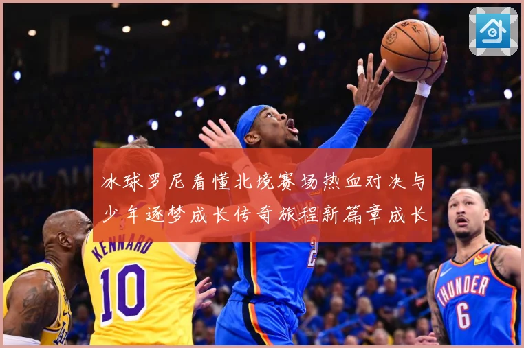 冰球罗尼看懂北境赛场热血对决与少年逐梦成长传奇旅程新篇章成长观察：最新赛事动态与深度分析