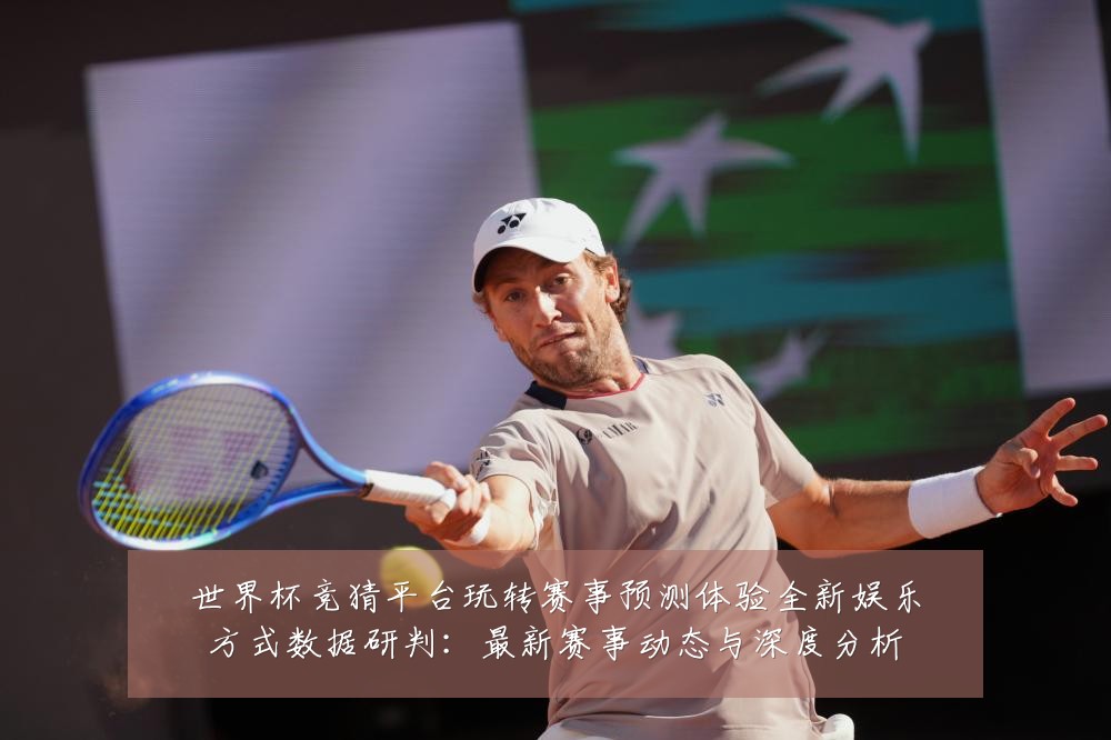 世界杯竞猜平台玩转赛事预测体验全新娱乐方式数据研判:最新赛事动态与深度分析