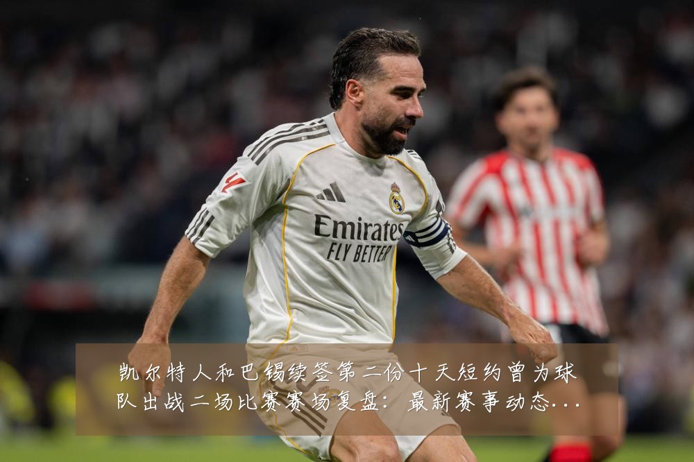 凯尔特人和巴锡续签第二份十天短约曾为球队出战二场比赛赛场复盘：最新赛事动态与深度分析