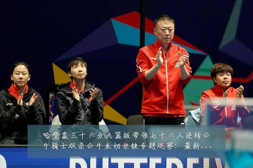 哈登轰三十六分九篮板带领七十六人逆转公牛骑士双杀公牛米切尔缺专题观察：最新赛事动态与深度分析
