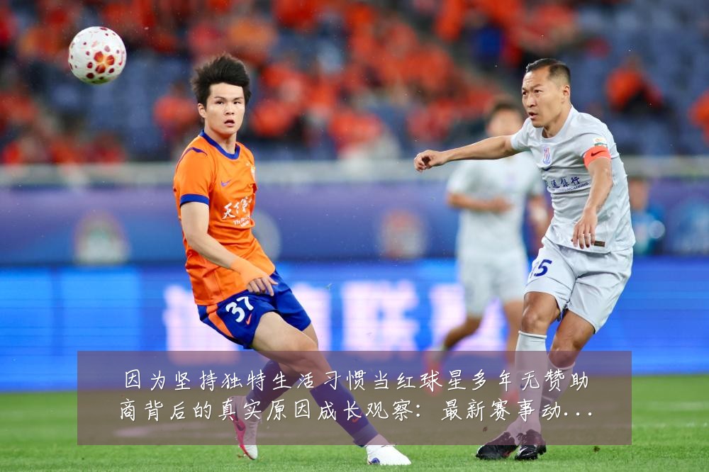 因为坚持独特生活习惯当红球星多年无赞助商背后的真实原因成长观察：最新赛事动态与深度分析